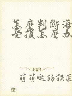 怎么判断海绵体受损怎么办