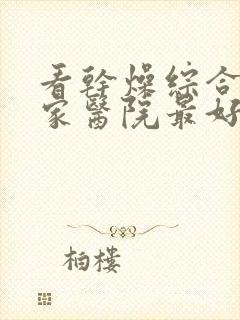 看干燥综合症哪家医院最好