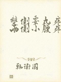 双侧睾丸疼痛及两侧小腹疼痛