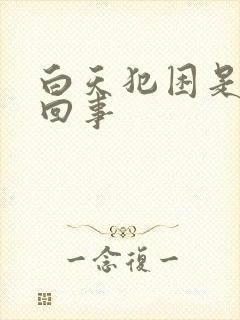 白天犯困是怎么回事