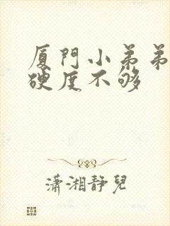 厦门小弟弟勃起硬度不够