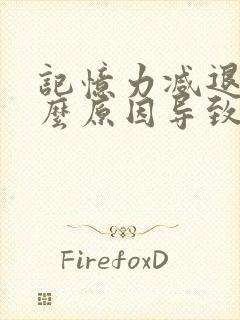 记忆力减退是什么原因导致的呢