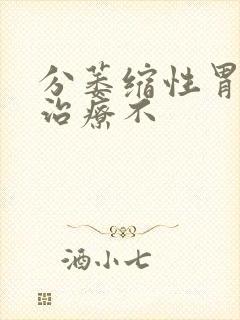 分萎缩性胃炎要治疗不