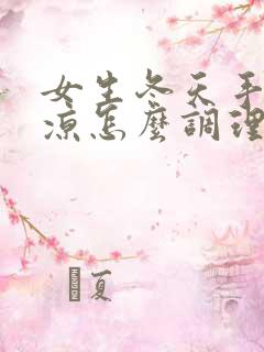 女生冬天手脚冰凉怎么调理