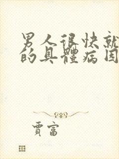 男人很快就射是的具体病因