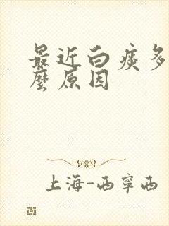 最近白痰多是什么原因