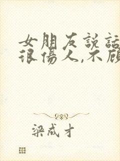 女朋友说话总是很伤人,不顾及我的感受