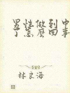 男性做到中途软了怎么回事