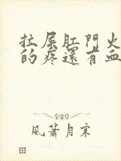 拉屎肛门火辣辣的疼还有血