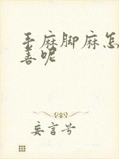 手麻脚麻怎么改善呢