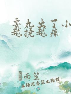 睾丸出了小疙瘩越挠越痒