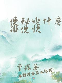 便秘吃什么健康排便快