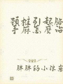 颈椎引起胳膊麻手麻怎么治疗