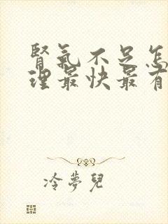 肾气不足怎么调理最快最有效