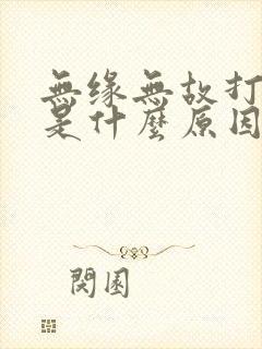 无缘无故打饱嗝是什么原因引起的