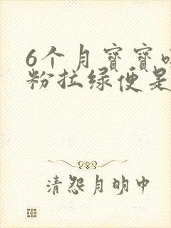 6个月宝宝吃奶粉拉绿便是怎么回事