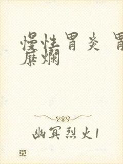 慢性胃炎 胃窦糜烂