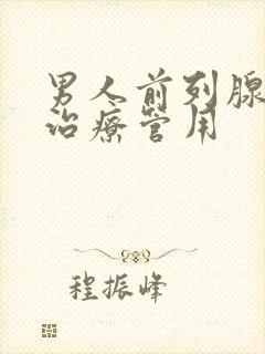 男人前列腺哪有治疗管用