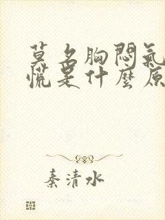 莫名胸闷气短心慌是什么原因