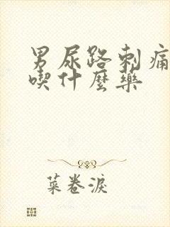 男尿路刺痛流脓吃什么药