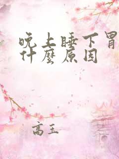 晚上睡下胃疼是什么原因