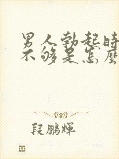 男人勃起时硬度不够是怎么回事