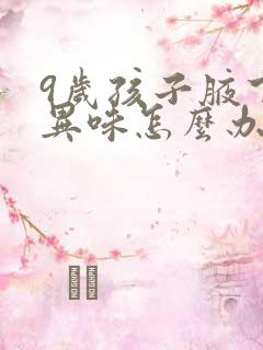 9岁孩子腋下有异味怎么办