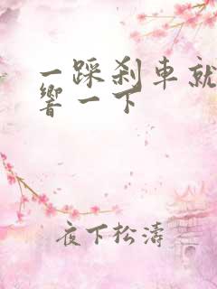 一踩刹车就咯噔响一下