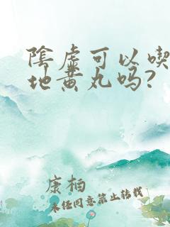 阴虚可以吃6味地黄丸吗?