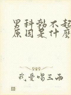 男科勃不起主要原因是什么引起的