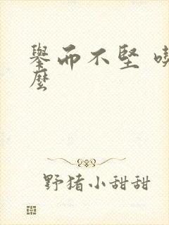 举而不坚 吃什么