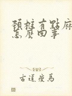 颈椎有点麻木是怎么回事