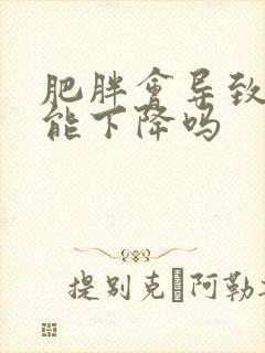 肥胖会导致性功能下降吗