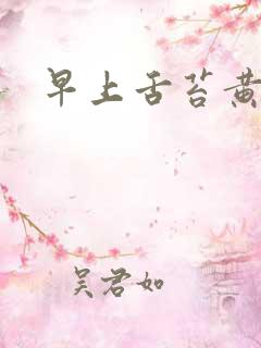 早上舌苔黄厚腻