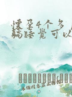 怀孕4个多月平躺睡觉可以吗