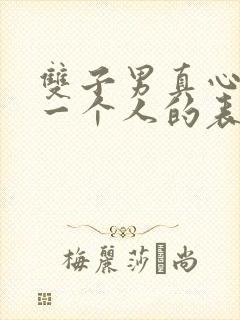 双子男真心喜欢一个人的表现 准到爆