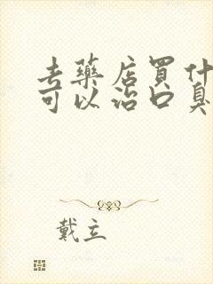 去药店买什么药可以治口臭