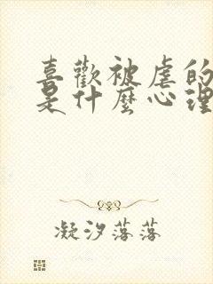 喜欢被虐的男人是什么心理