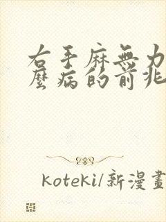 右手麻无力是什么病的前兆