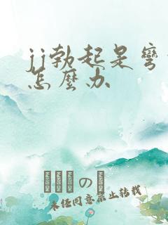 jj勃起是弯的怎么办