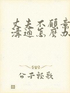 丈夫不愿意和我沟通怎么办