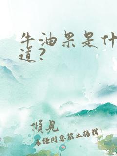 牛油果是什么味道?