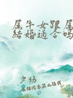 属牛女跟属猪男结婚适合吗