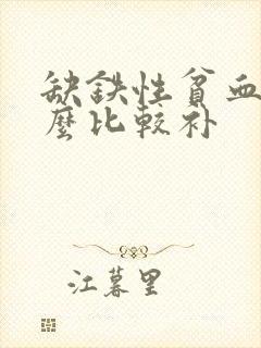 缺铁性贫血吃什么比较补