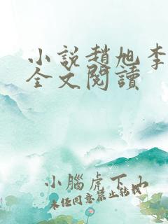 小说赵旭李晴晴全文阅读