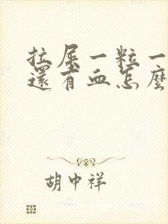 拉屎一粒一粒的还有血怎么回事