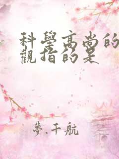 科学高尚的人生观指的是