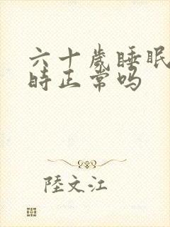 六十岁睡眠五小时正常吗