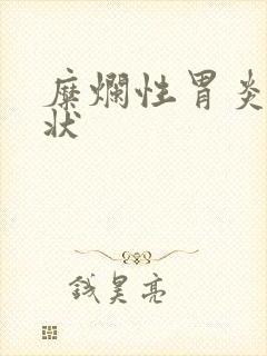 糜烂性胃炎啥症状