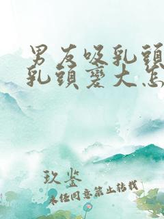 男友吸乳头导致乳头变大怎么办